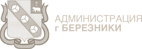 Администрация г. Березники