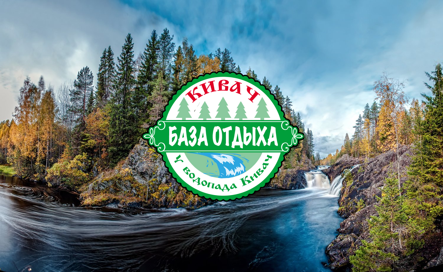 База отдыха «Кивач»