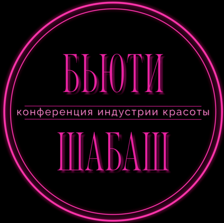 Бьюти-Шабаш