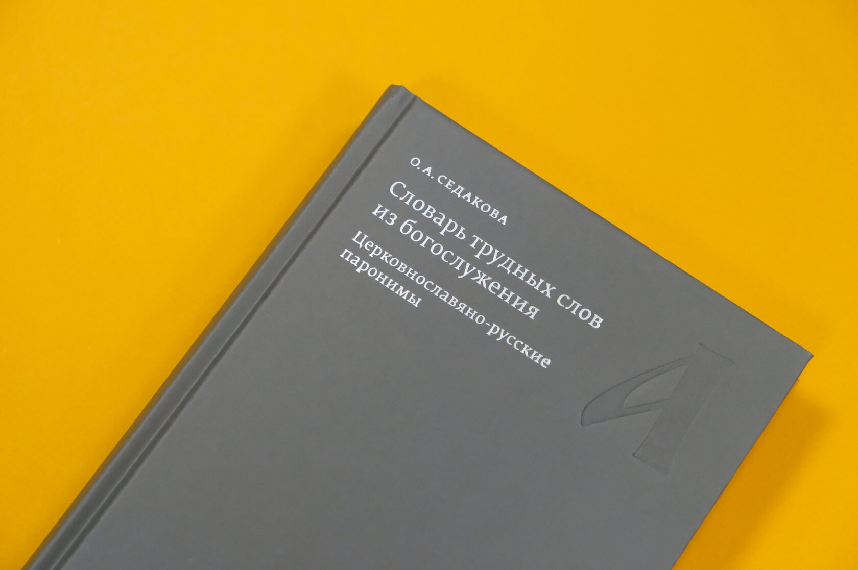 Словарь трудных слов из богослужения. Церковнославяно-русские паронимы Ольга Седакова