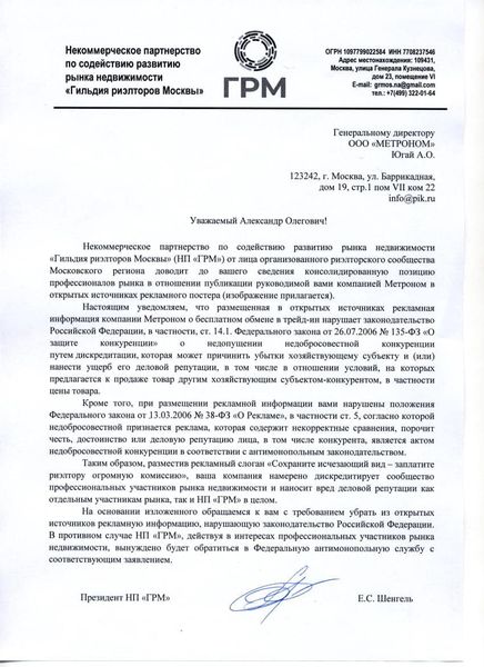 Открытое письмо Гильдии Риэлторов Москвы к компании Метроном (ПИК-брокер)