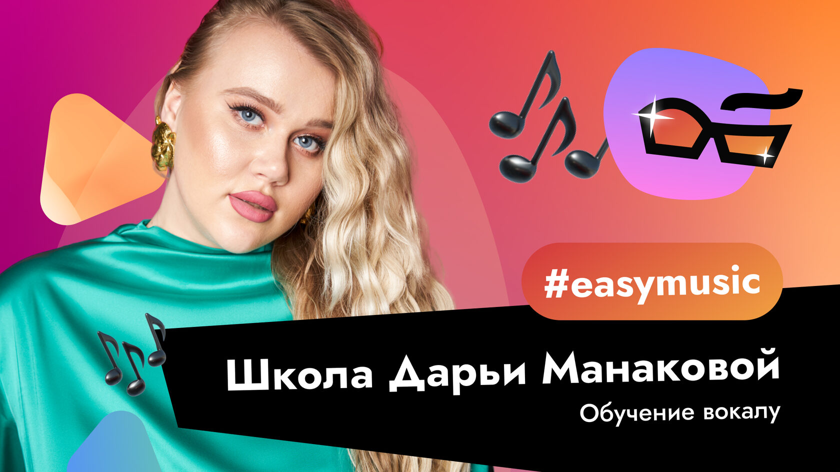 Dasha Manakova - Easy Music Vocal School | Главная