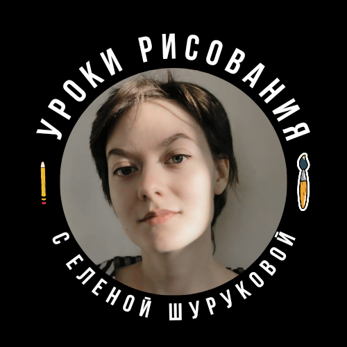 Елена Шурукова Онлайн уроки рисования