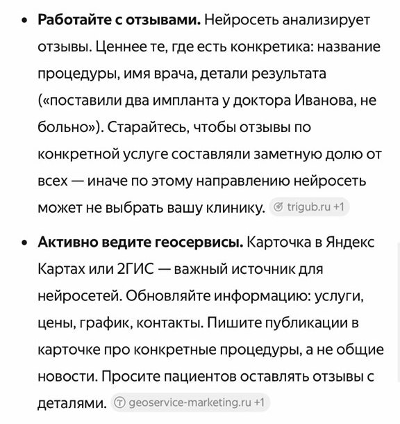 Ответ Алисы AI на вопрос, как клинике попасть в нейровыдачу: пункт про ведение геосервисов с меткой источника geoservice-marketing.ru