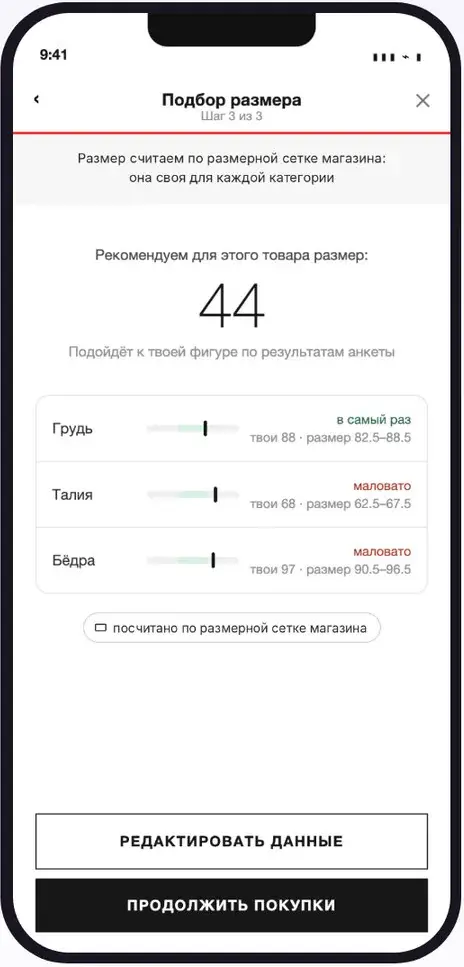 Результат: рекомендован размер 44, посадка по груди, талии и бёдрам