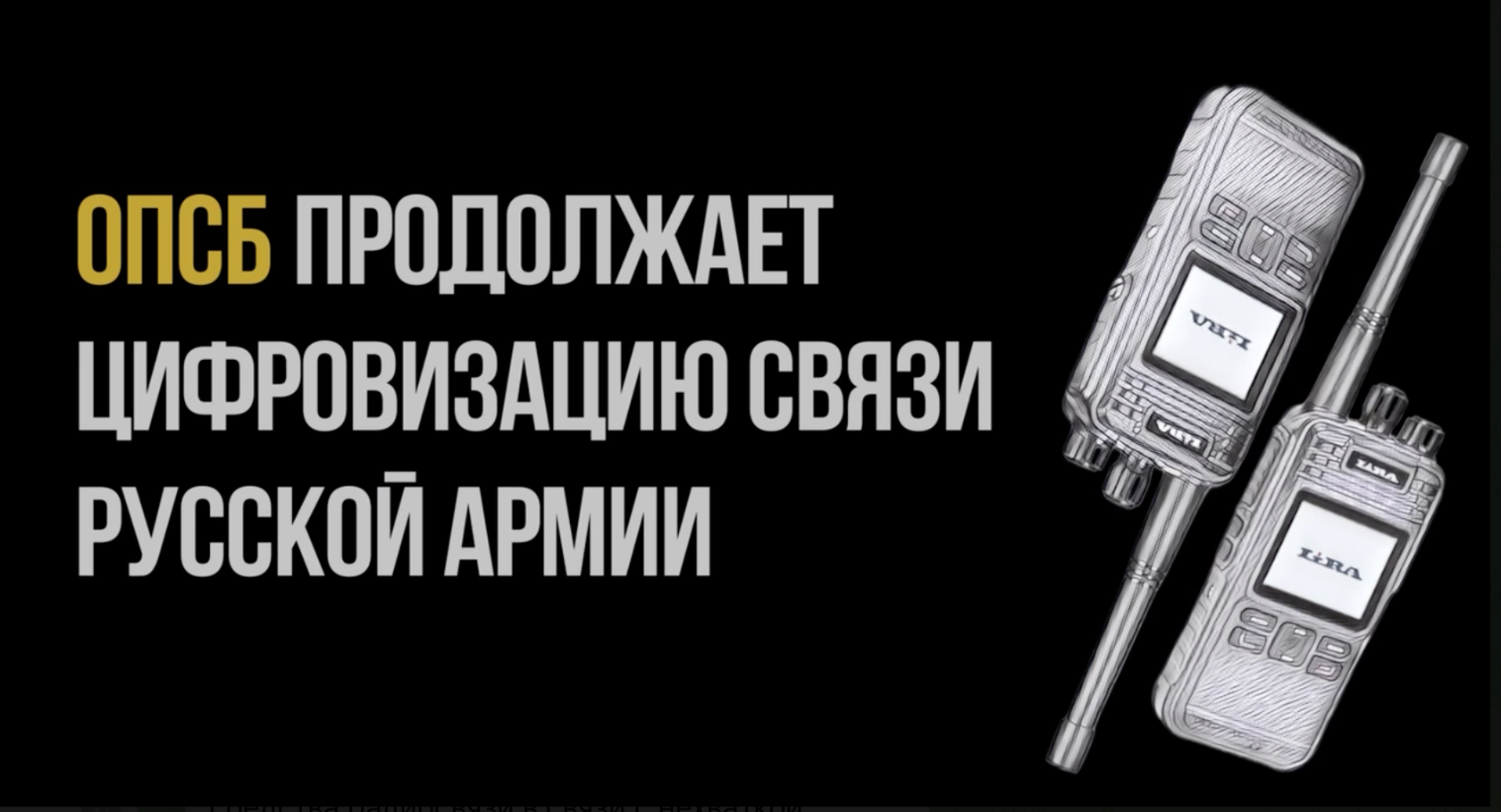 ОПСБ продолжает цифровизацию связи Русской армии!