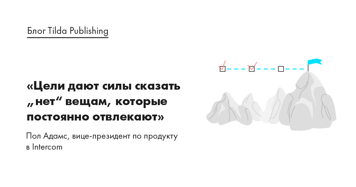 Почему важно фокусироваться на целях, а не задачах