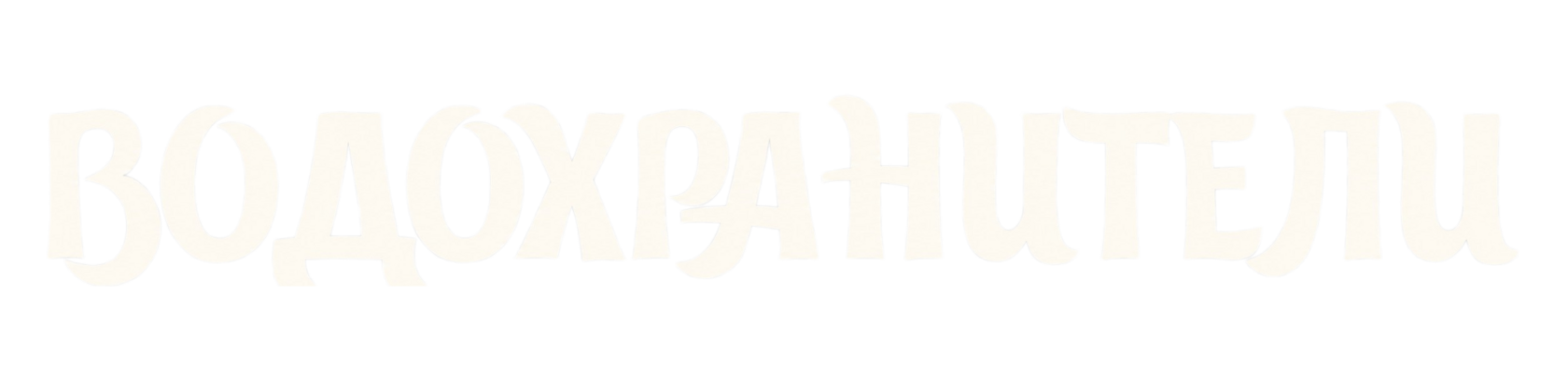 Official white logo of Vodohraniteli drinking water delivery company.