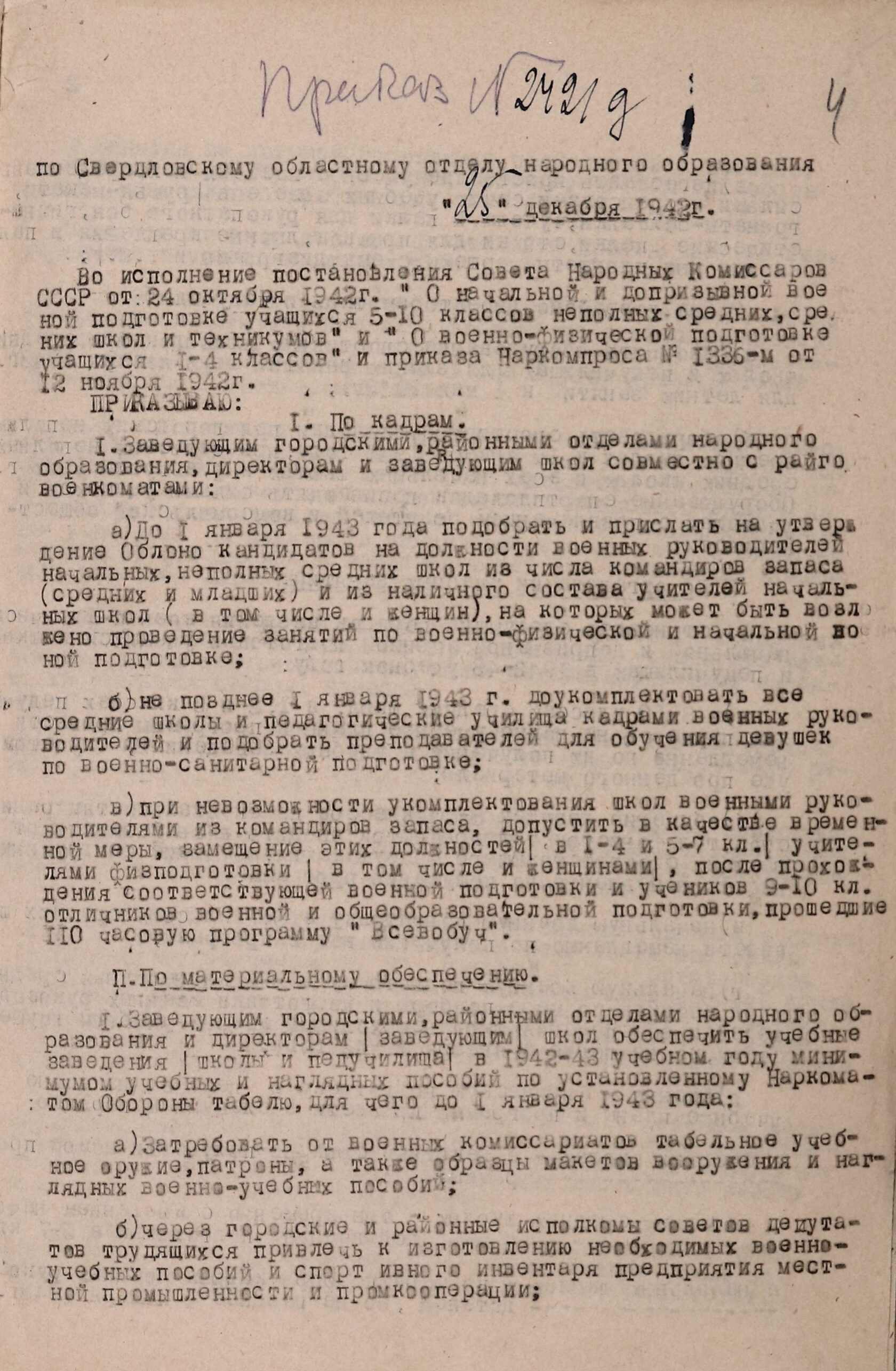 Приказ № 242/д по Свердловскому облоно об исполнении постановления СНК СССР от 24 декабря 1942 г. «О начальной и допризывной военной подготовке учащихся 5-10 классов школ и техникумов» и «О военно-физической подготовке учащихся 1-4 классов». 25 декабря 1942 г. 