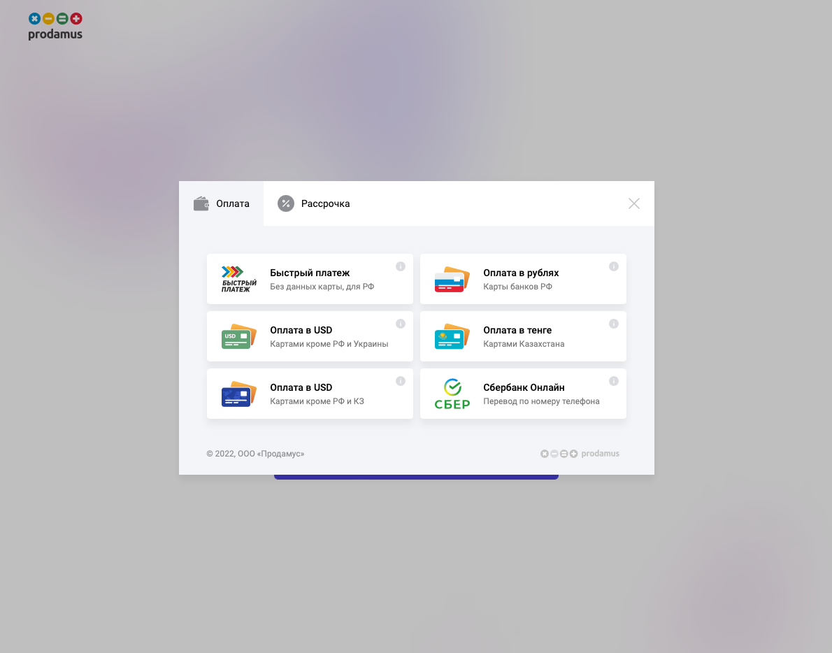 Продамус платежная система. Prodamus окно оплаты.