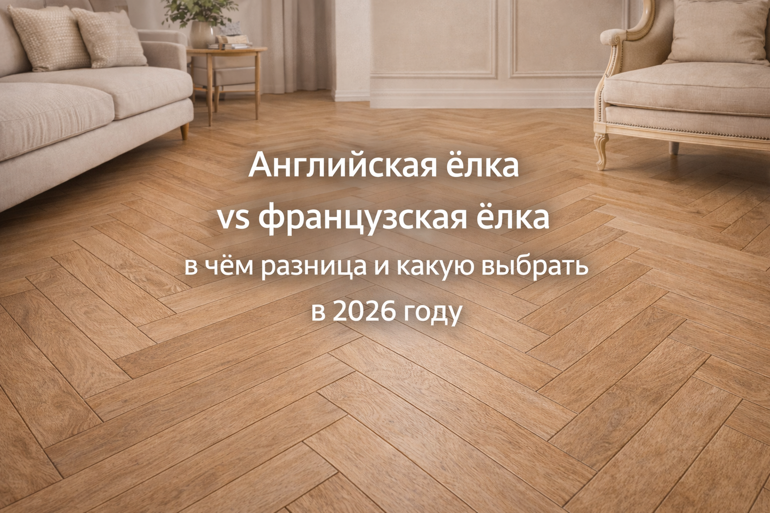 Английская ёлка и французская ёлка в интерьере — сравнение рисунка укладки паркета/инженерной доски, выбор для квартиры в Санкт-Петербурге и ЛО