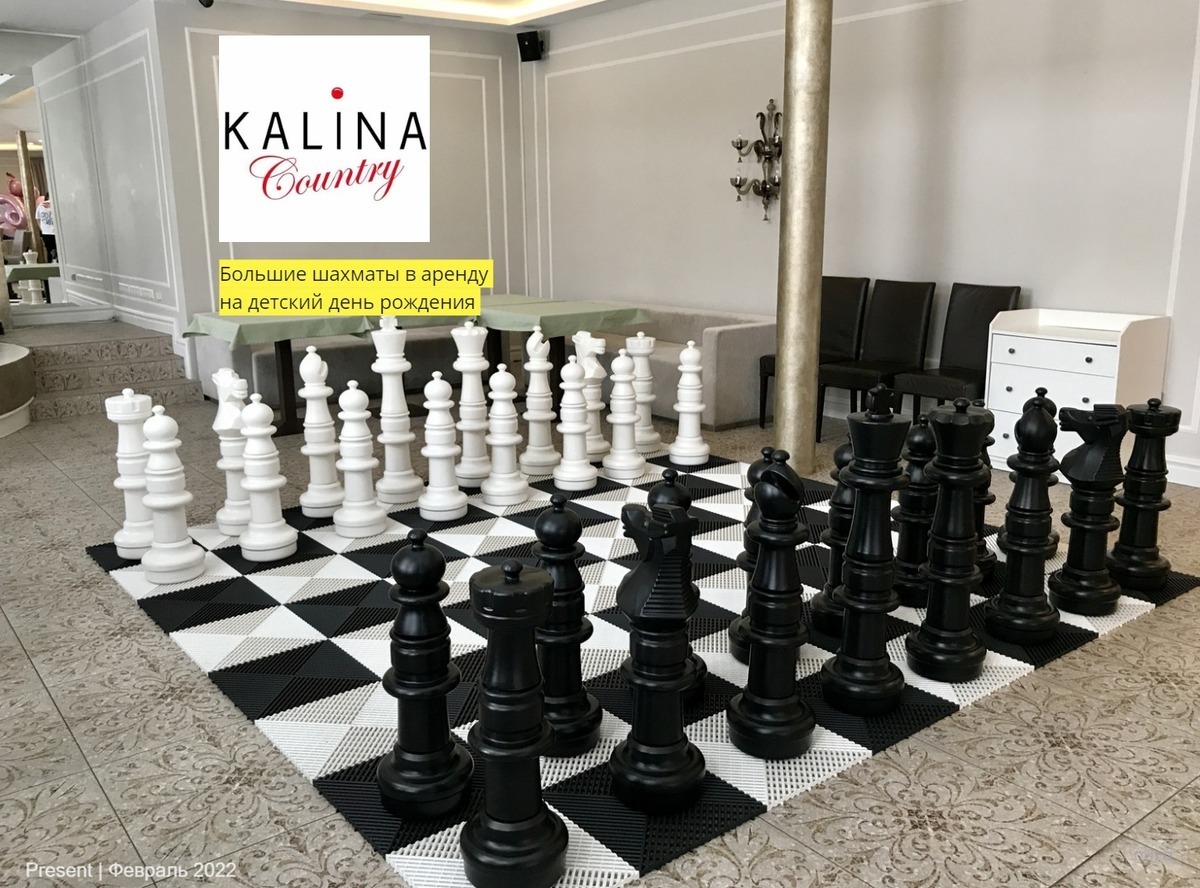 аренда больших шахмат в ресторан Калина Кантри