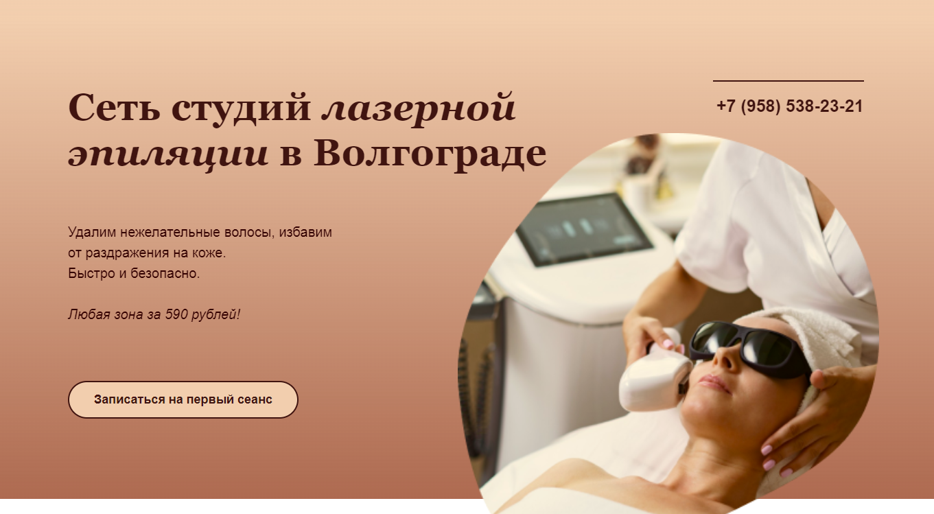 Главный экран сайта студии лазерной эпиляции. На нем девушка на процедуре эпиляции лица