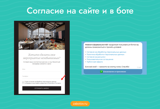 Чек-бокс согласия на сайте и согласие с обработкой в боте