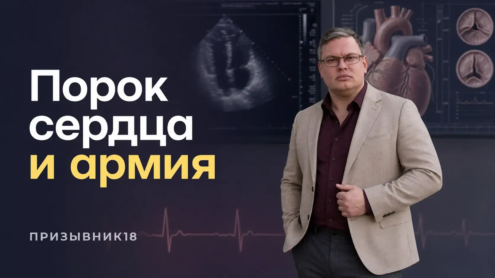 Порок сердца и армия