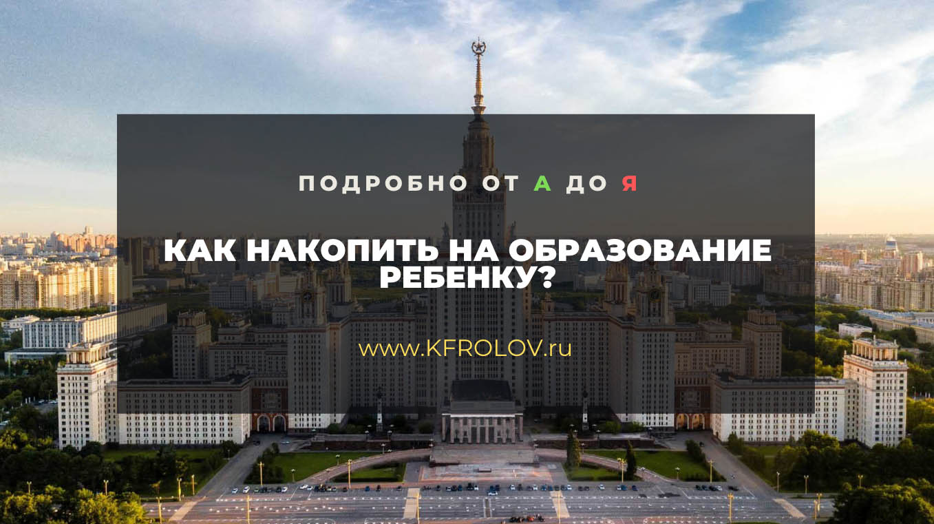 Как накопить на образование ребенку | Подробно от А до Я.