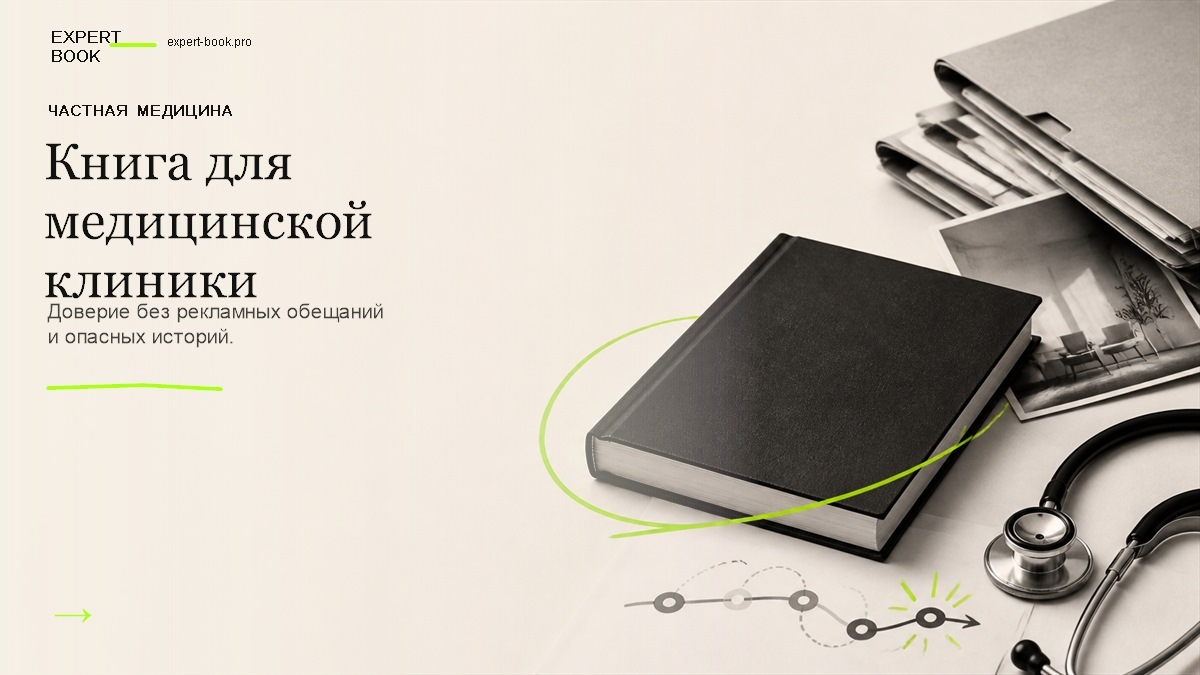 Обложка статьи «Как владельцу медицинской клиники написать книгу» — Expert Book