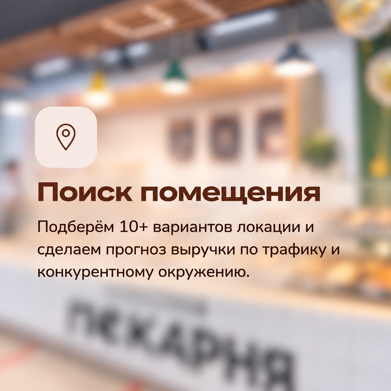 Поиск помещения — подбор локаций и прогноз выручки
