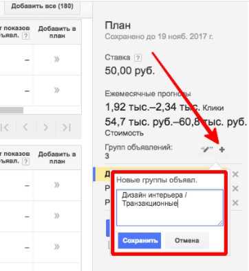 Скриншот создания четвертой группы объявлений в план