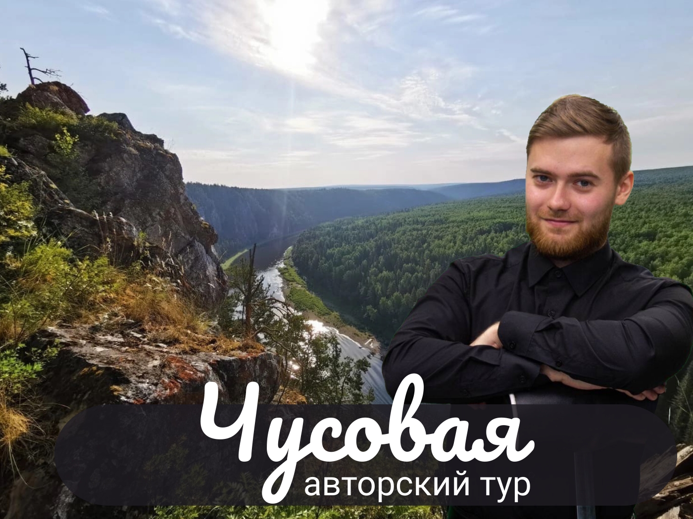 Авторский тур на Чусовой. Релакс тур.