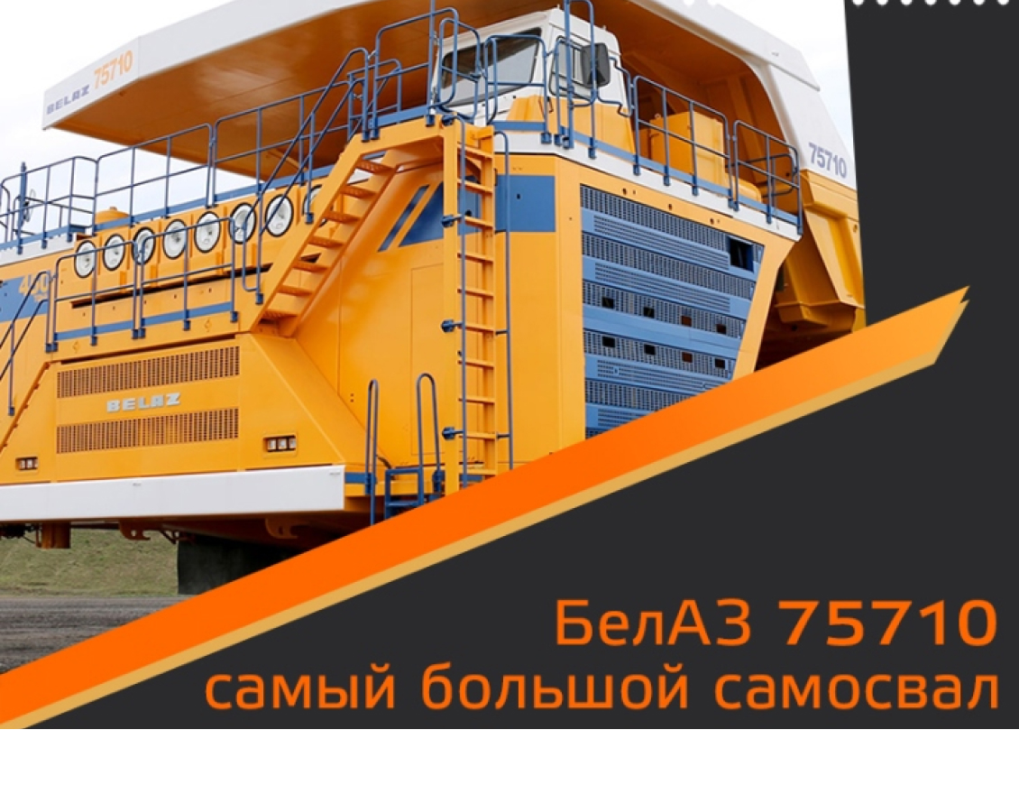 Самый большой самосвал БелАЗ 75710