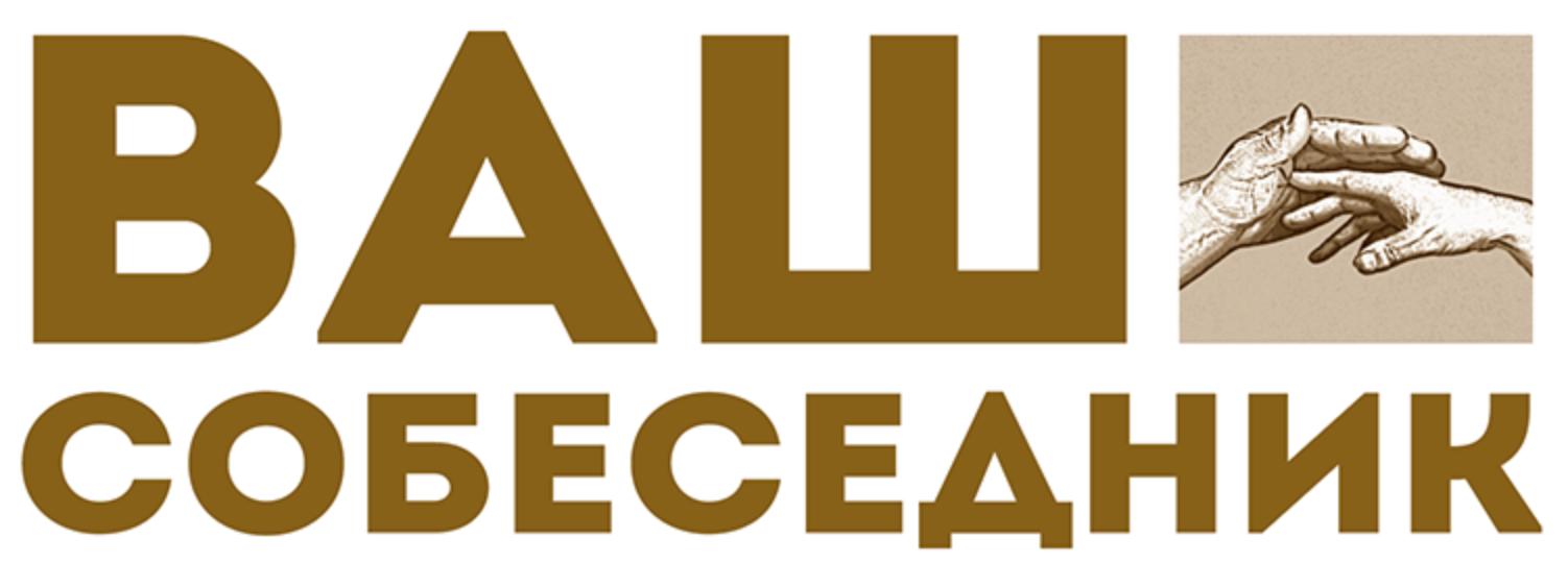 Ваш собеседник. Журнал ваш собеседник. Собеседник логотип. Твой собеседник. Журнала «ваш сельский консультант».