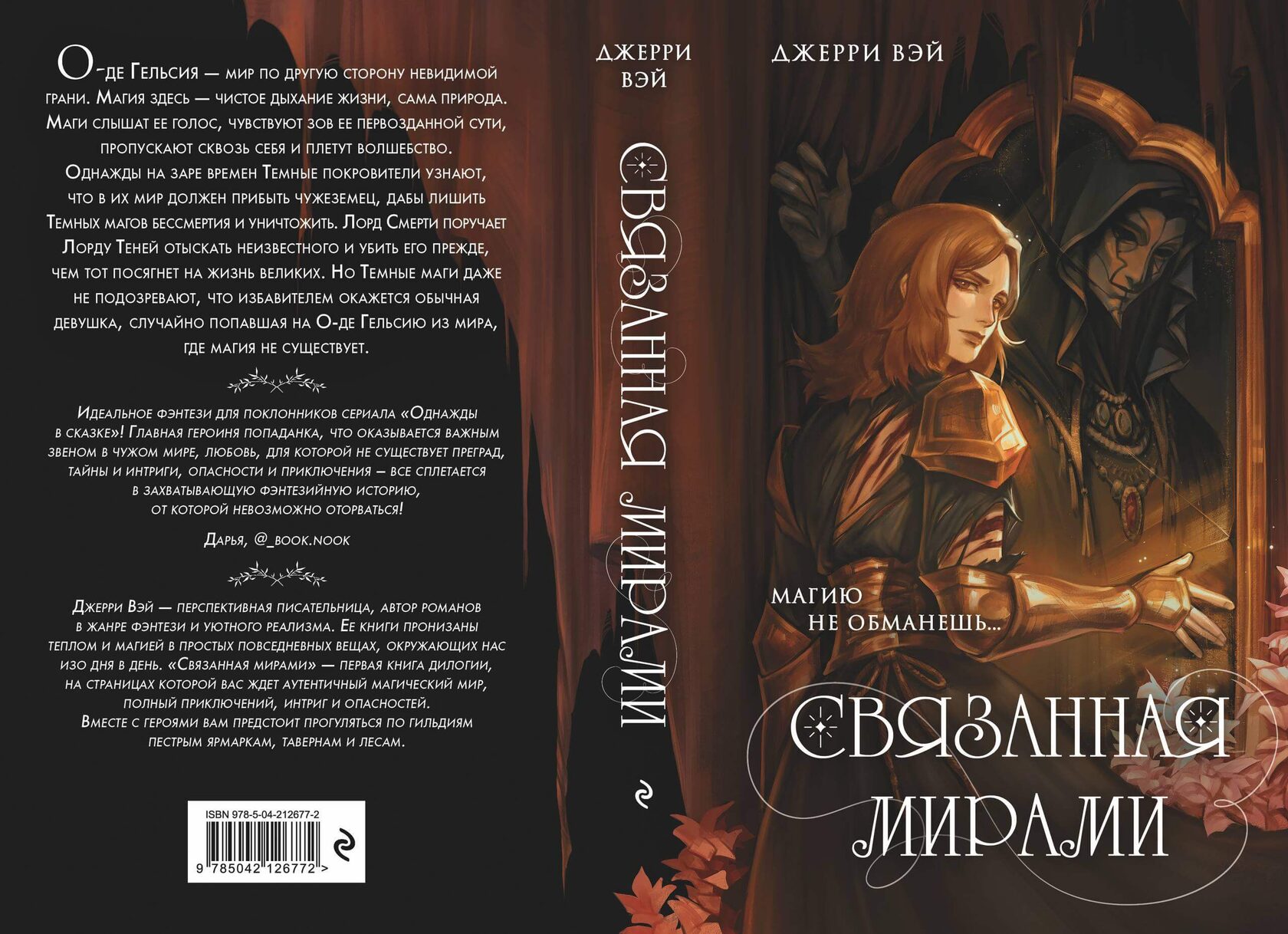 Предзаказ: «Связанная мирами» автор Джерри Вэй
