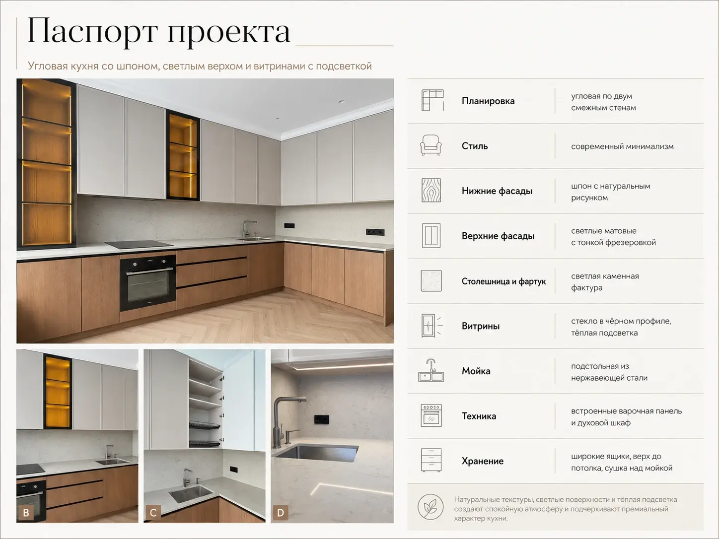 Инфографика: паспорт проекта угловой кухни со шпоном и витринами с подсветкой.