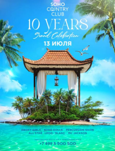 Soho Country Club - 10 лет