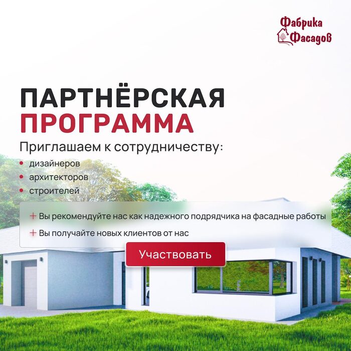 Партнёрская программа Фабрики фасадов для дизайнеров и архитекторов