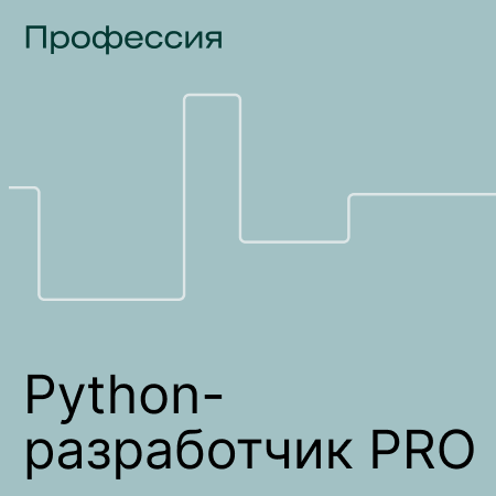 

Профессия Python-разработчик PRO