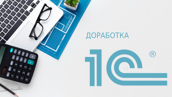 доработка 1с