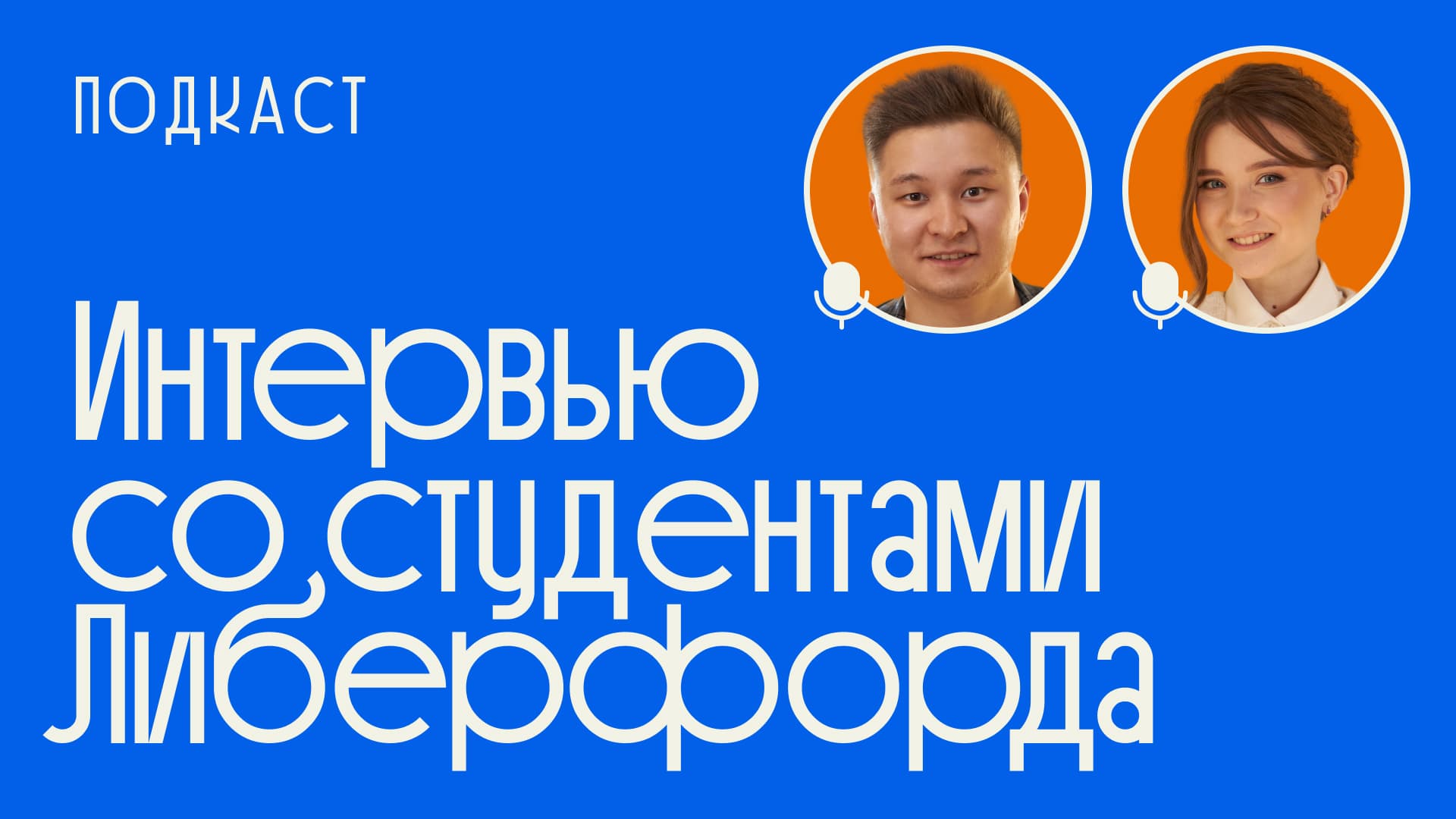Обложка подкаста Интервью со студентами Либерфорда