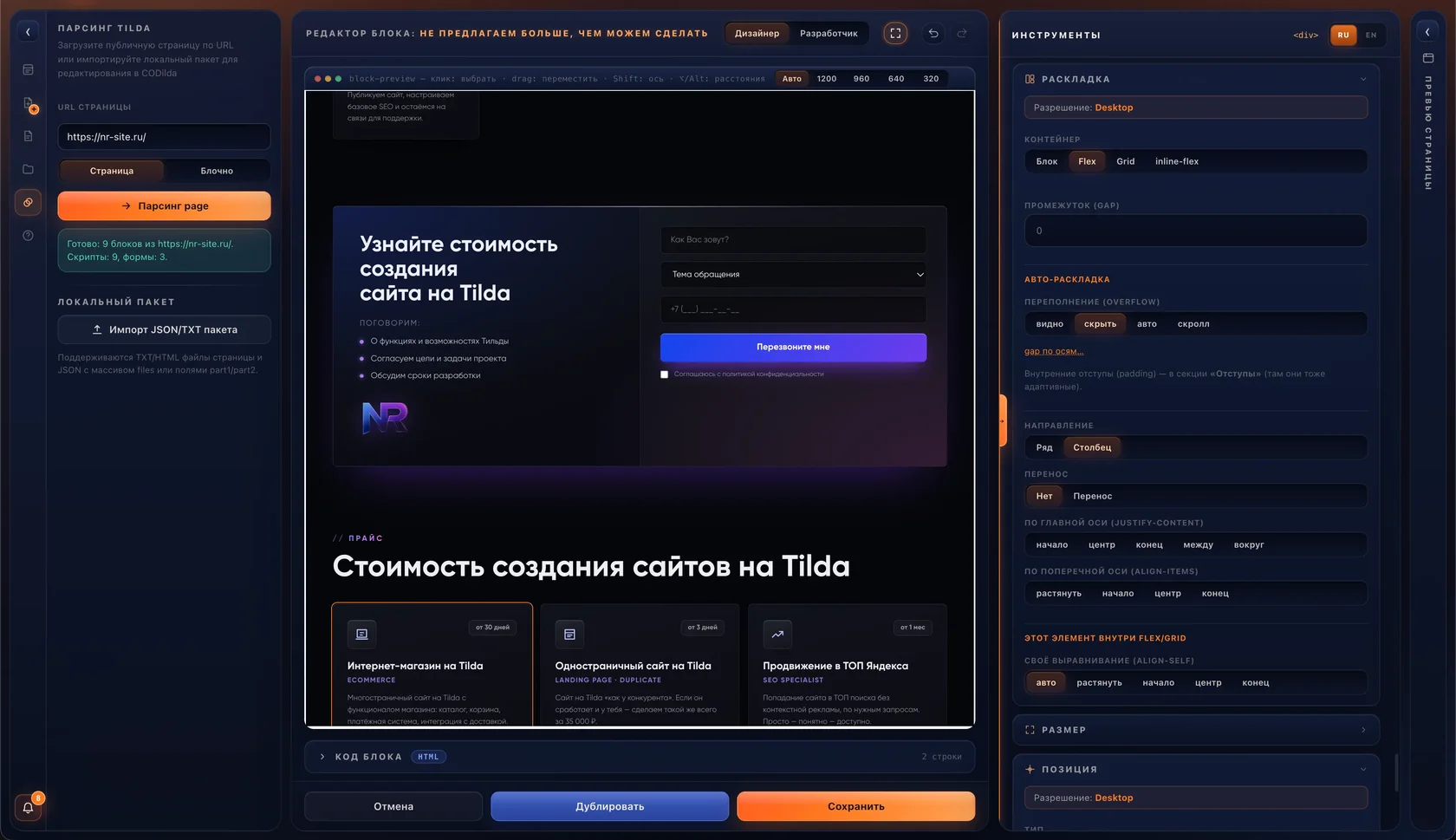 Парсинг сайта Tilda и раскладка блоков в Codilda