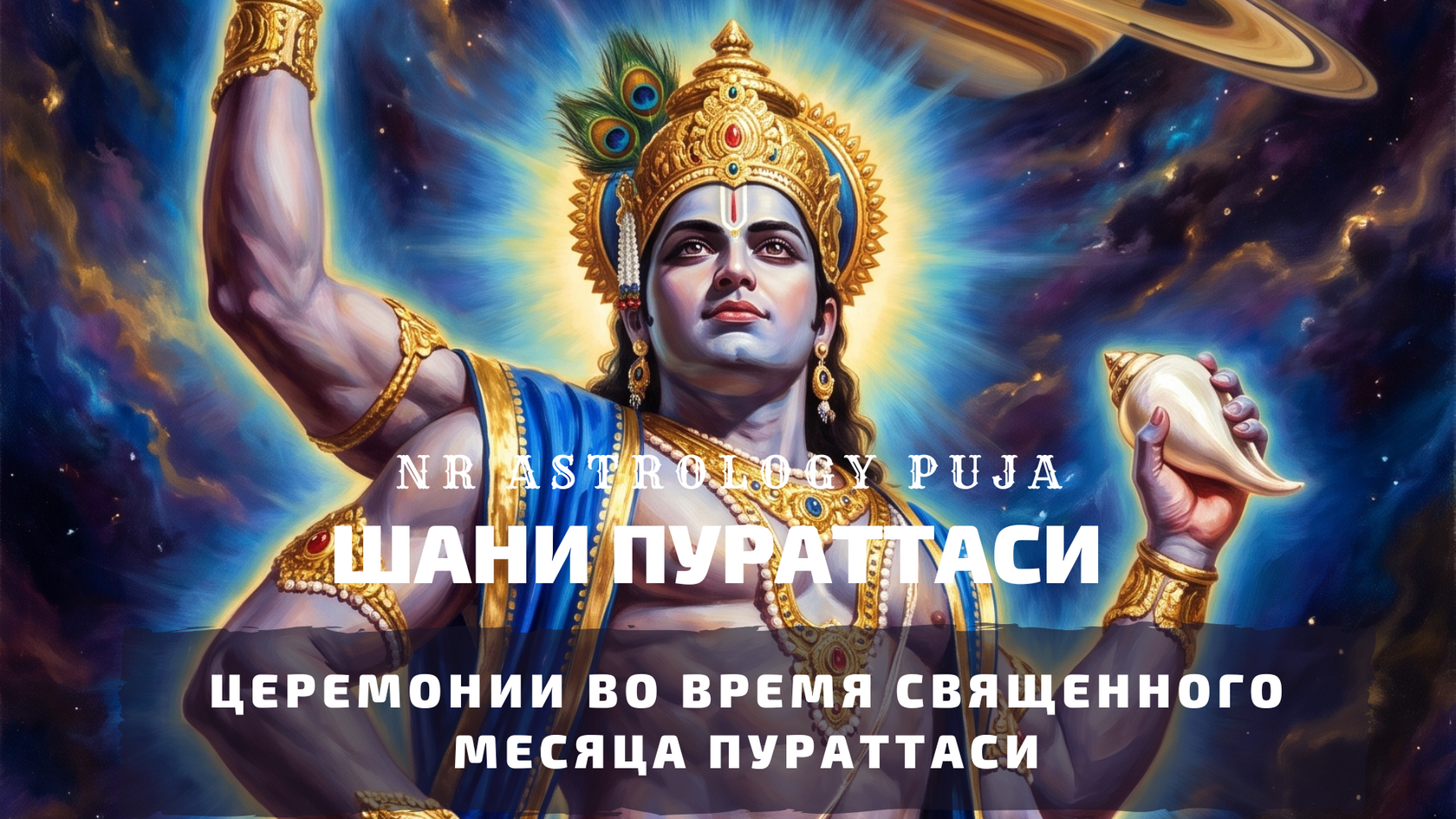 Церемонии в месяц Пураттаси