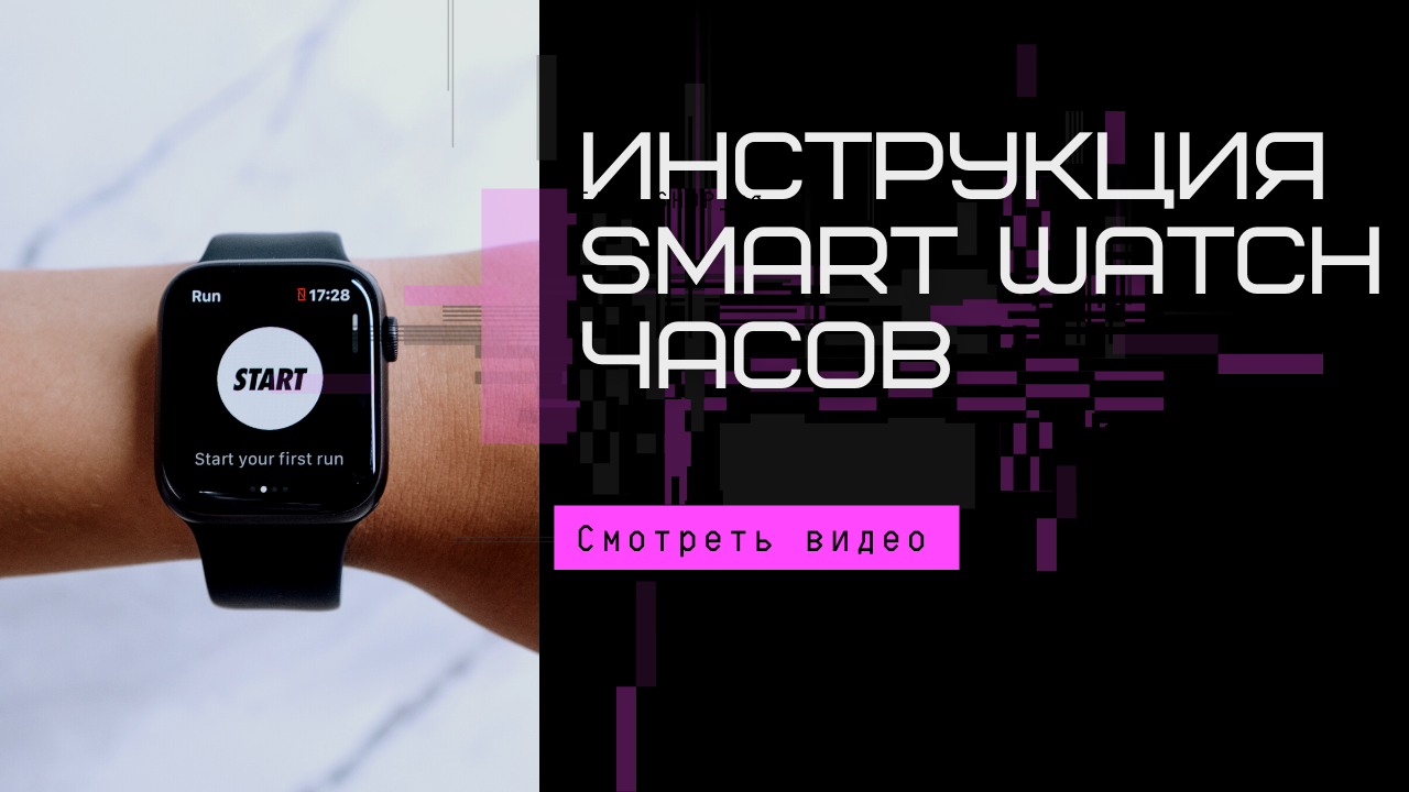 SmartWatch