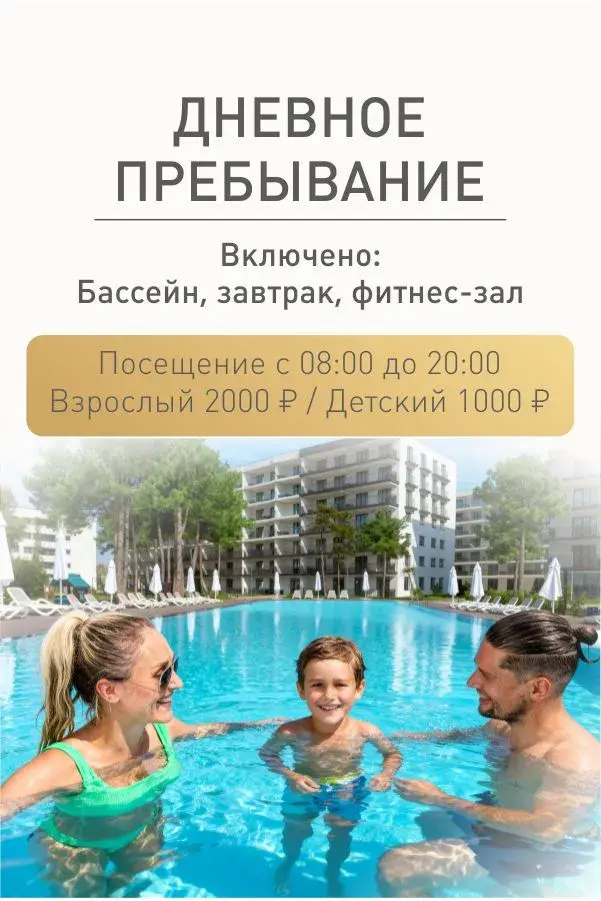 Дневное пребывание в апарт-отеле Европа с бассейном и завтраком