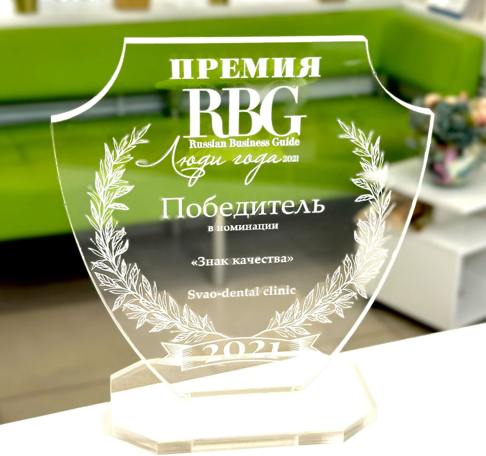 Премия Russian Business Guide Люди года 2021. Победитель в номинации Знак качества