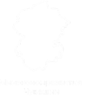Минэкономразвития Чувашской Республики