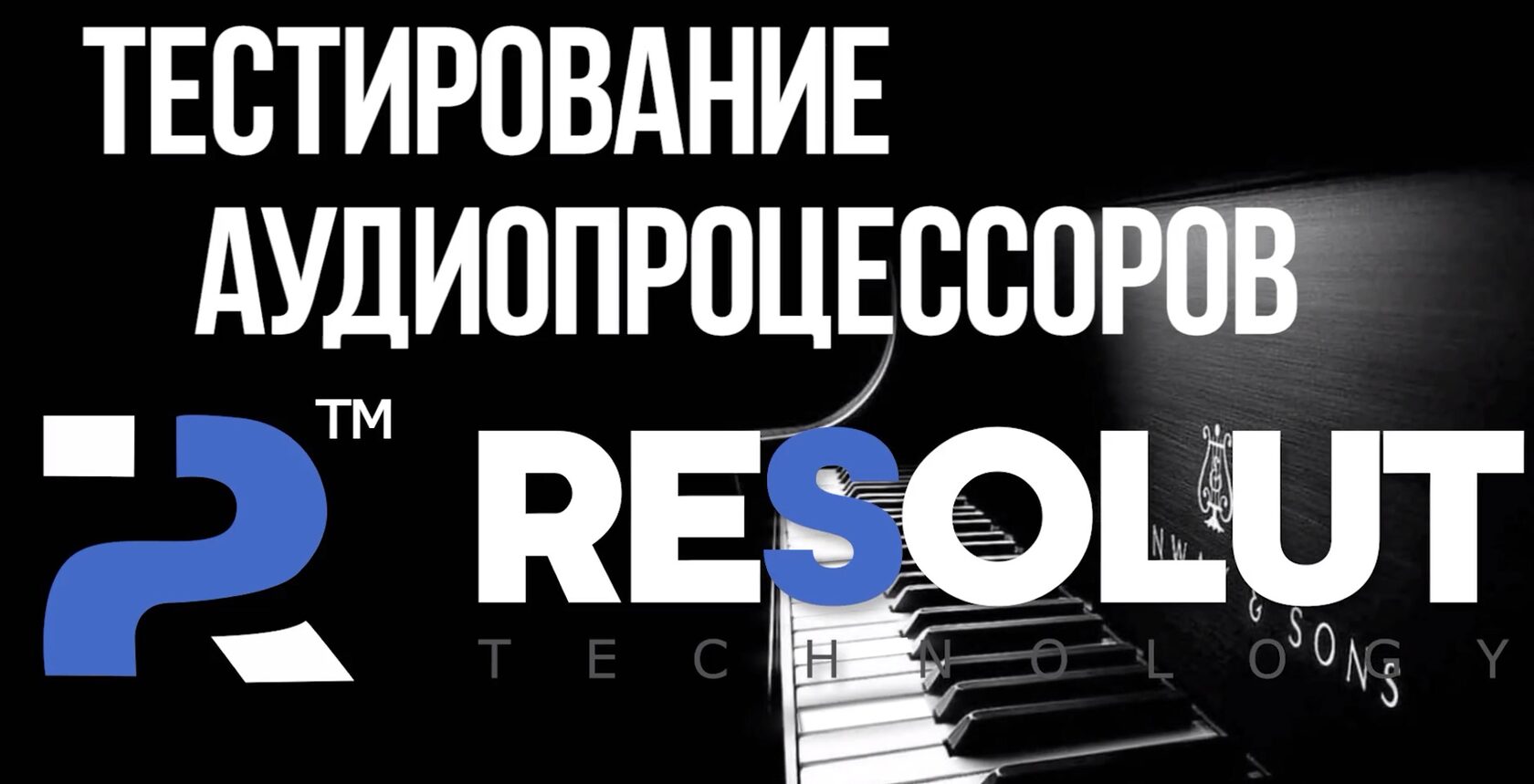 resolut dsp отзывы сравнения тесты
