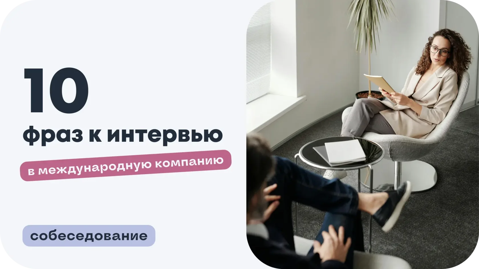 Обложка к статье блога школы UTRAIN о 10 фразах на английском, которые пригодятся при прохождении собеседования