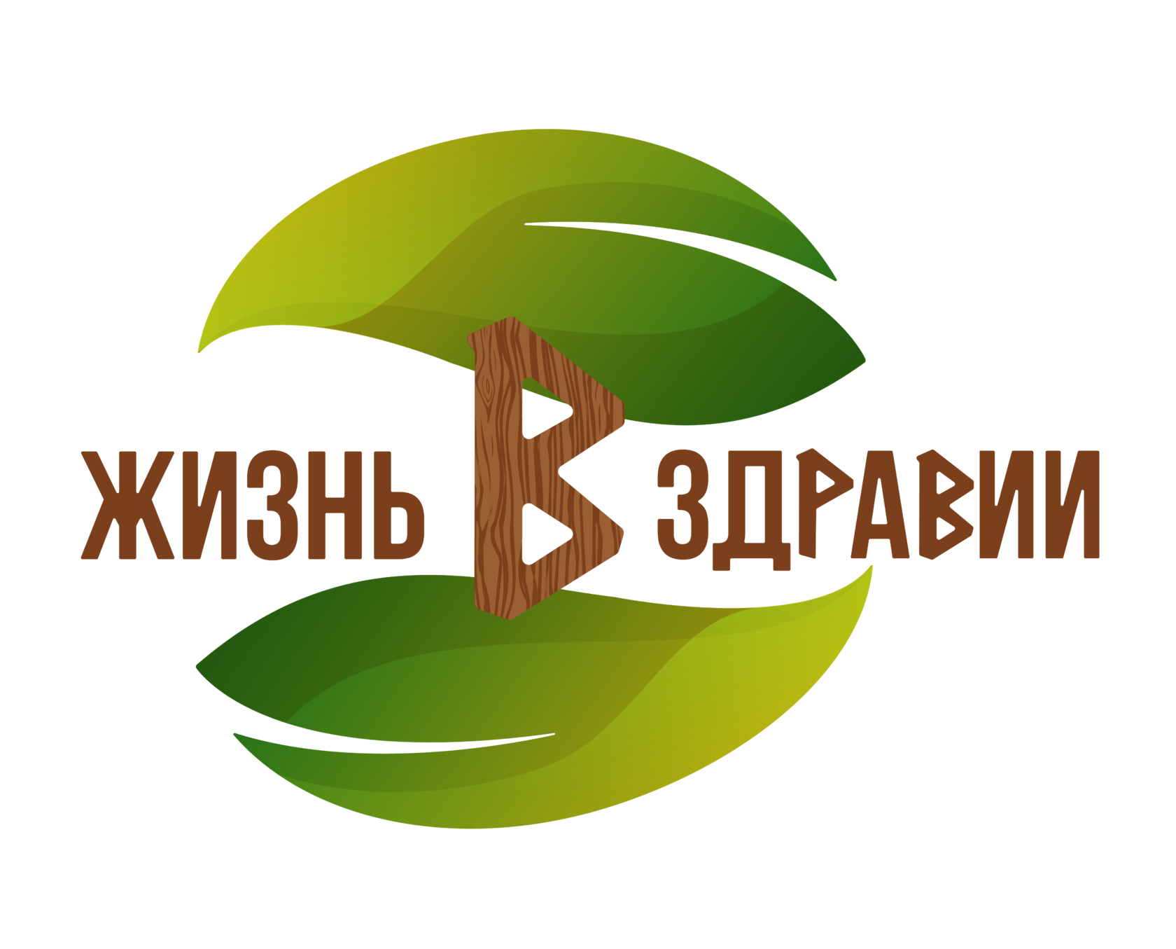 Жизнь в Здравии