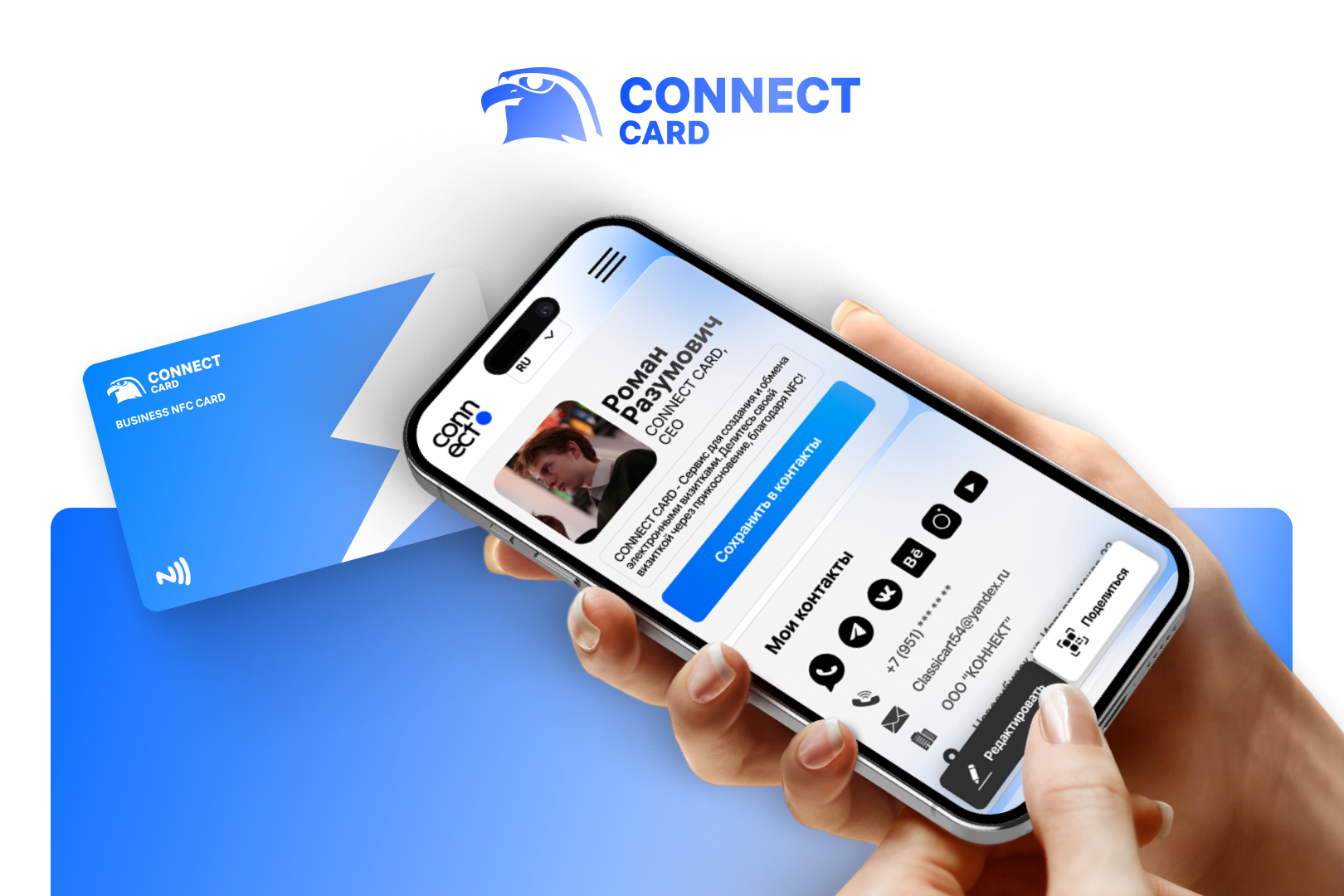 CONNECT CARD - Умные NFC-Визитки