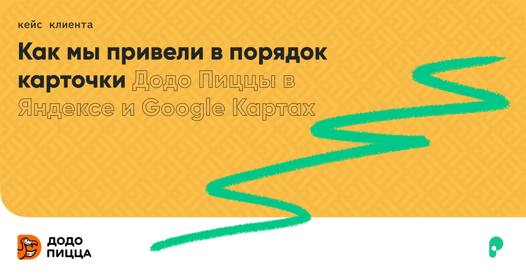 Опыт «Додо Пиццы»: как привести в порядок карточки на Яндекс.Картах и  увеличить поток клиентов