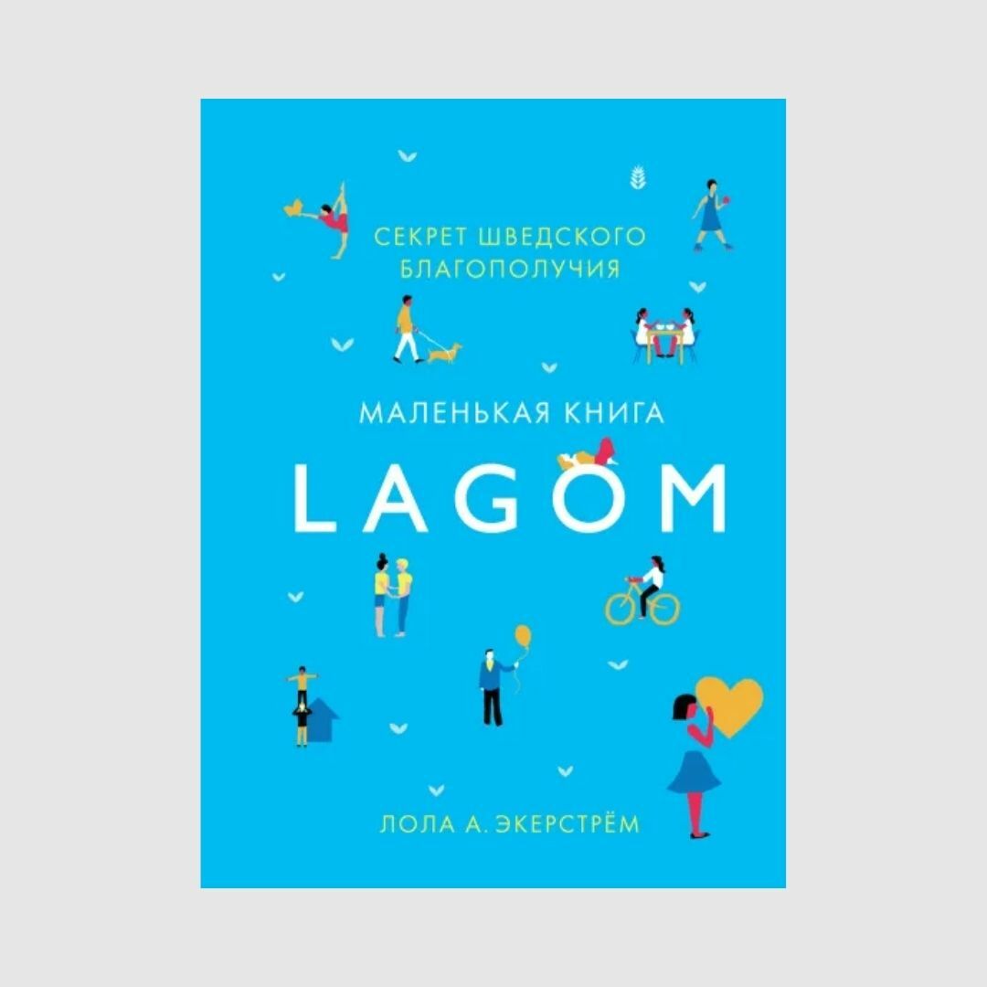 Lagom. Секрет шведского благополучия книга