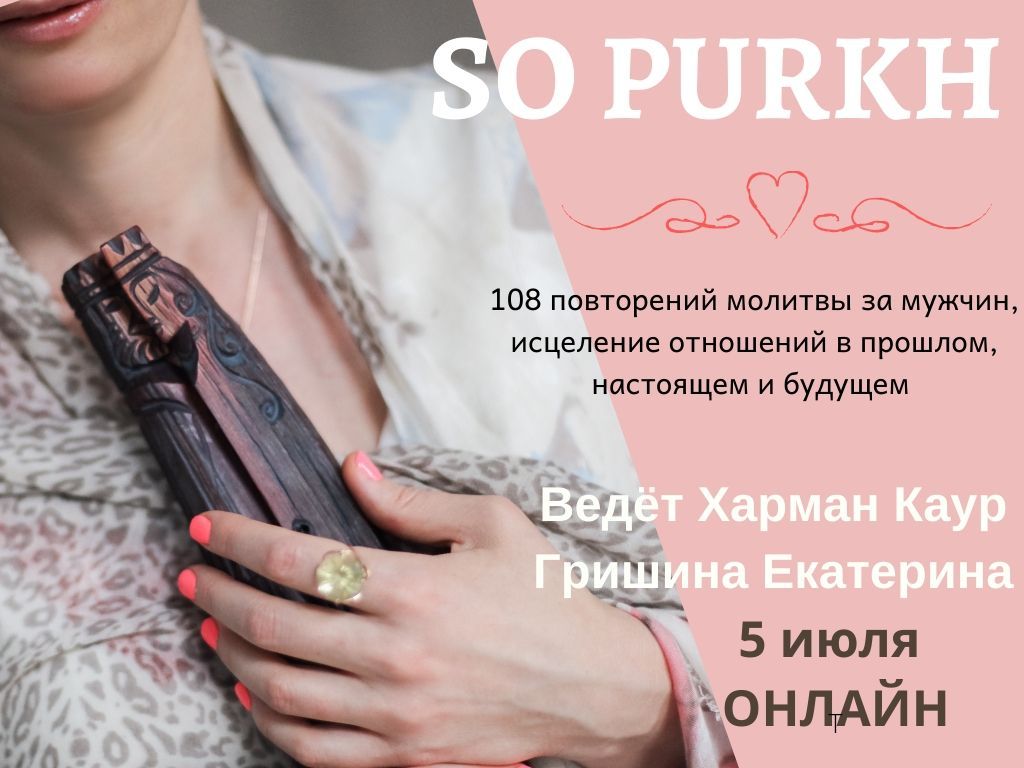 Со пуркх текст