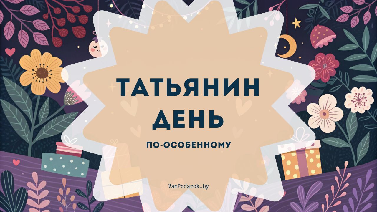 Татьянин день по-особенному: 15 нестандартных способов порадовать Татьяну 25 января