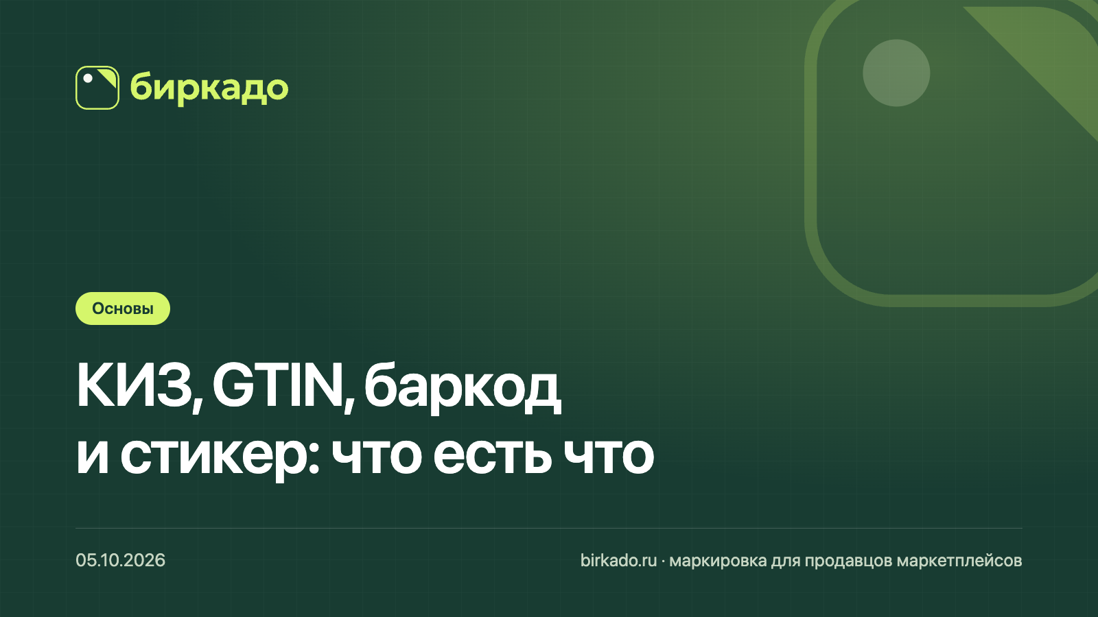 КИЗ, GTIN, баркод и стикер заказа на Wildberries: что есть что и зачем каждый нужен