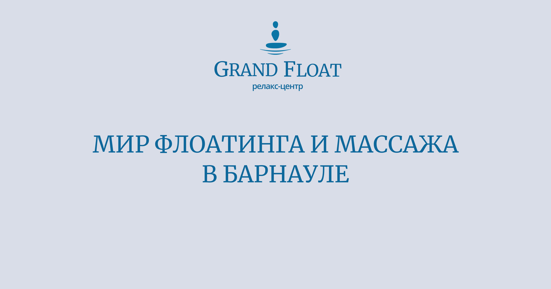 Флоатинг и массаж в Барнауле
