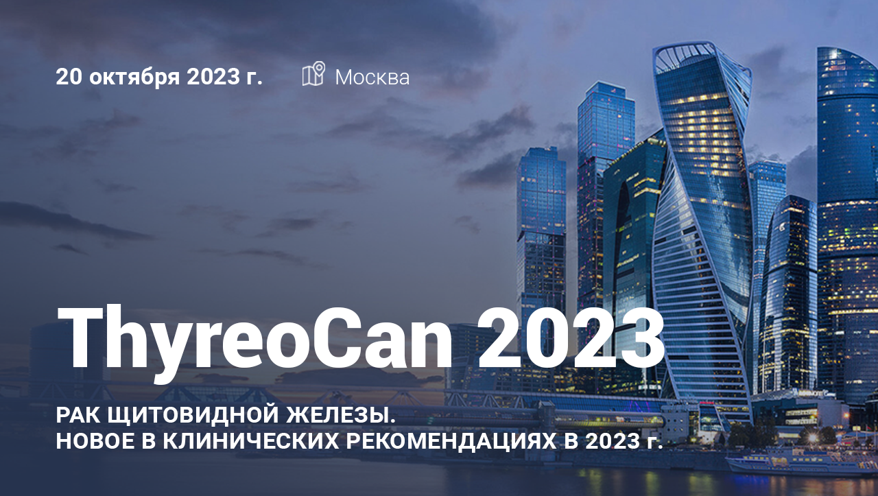 Программа – ThyreoСan 2023